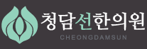 청담선한의원