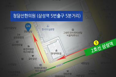 삼성역 5번출구 5분거리 청담선한의원